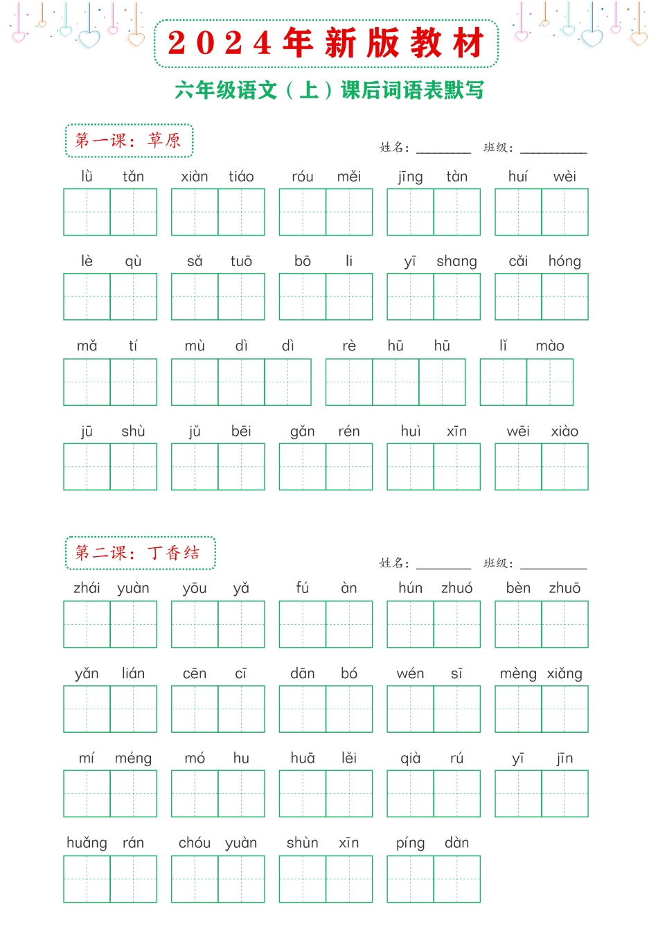 2024年新版教材六年级上册课后词语默写表(1)_第1页