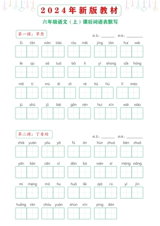 2024年新版教材六年级上册课后词语默写表(1)