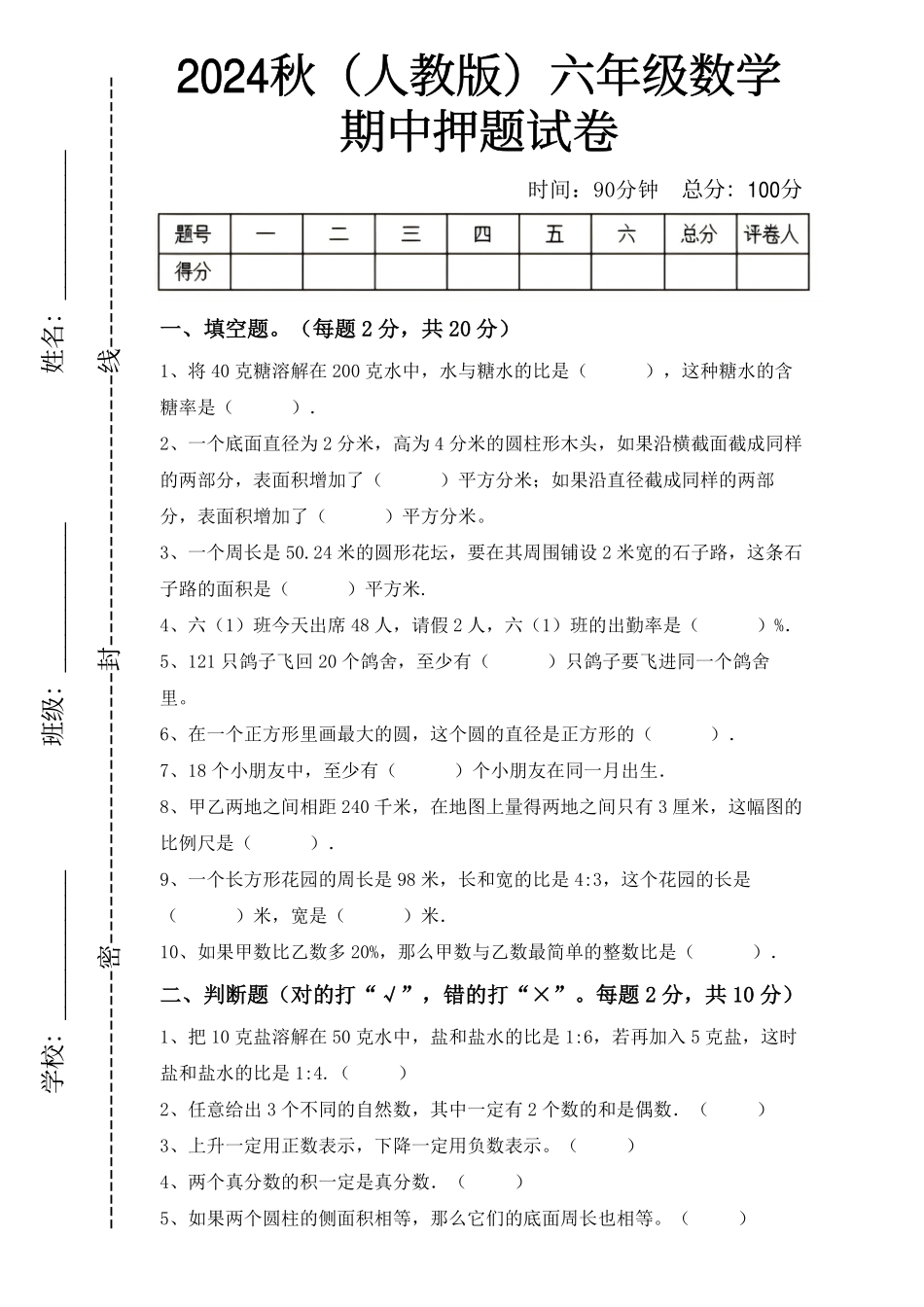 2024秋（人教版）6年级数学【期中押题试卷】（含答案）_第1页