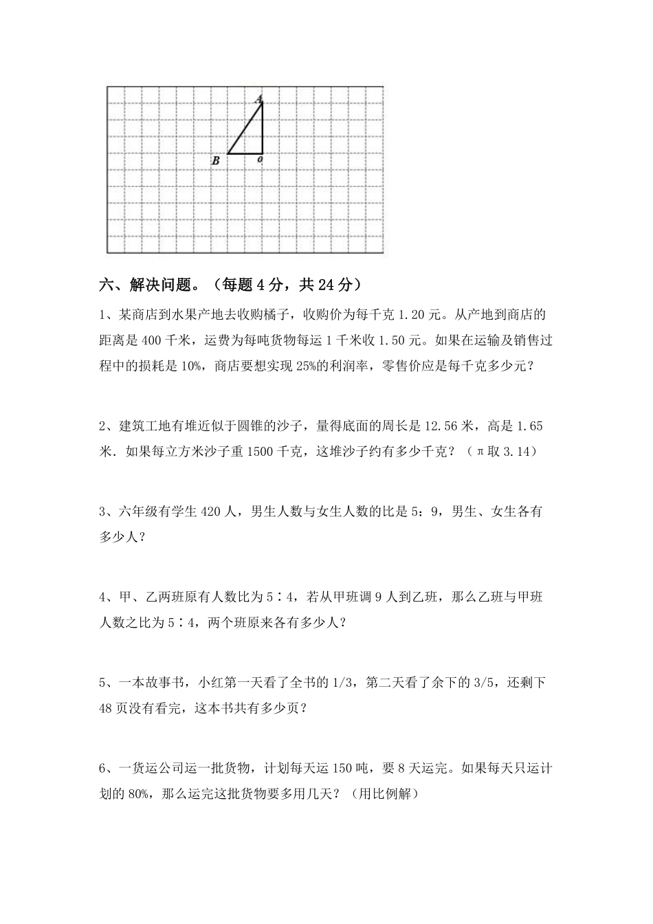 2024秋（人教版）6年级数学【期中押题试卷】（含答案）_第3页