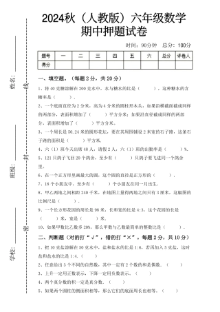2024秋（人教版）6年级数学【期中押题试卷】（含答案）