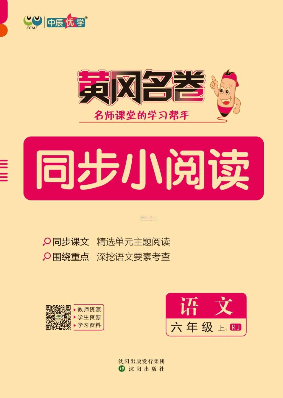2024秋《黄冈名卷》同步小阅读 语文6年级上册_第1页