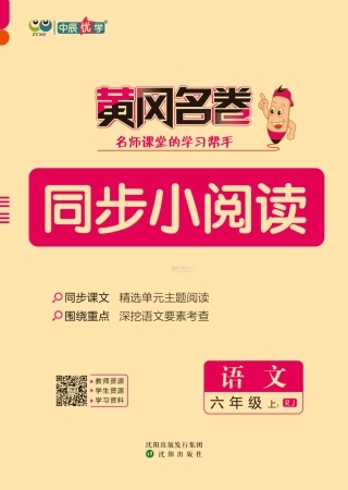 2024秋《黄冈名卷》同步小阅读 语文6年级上册