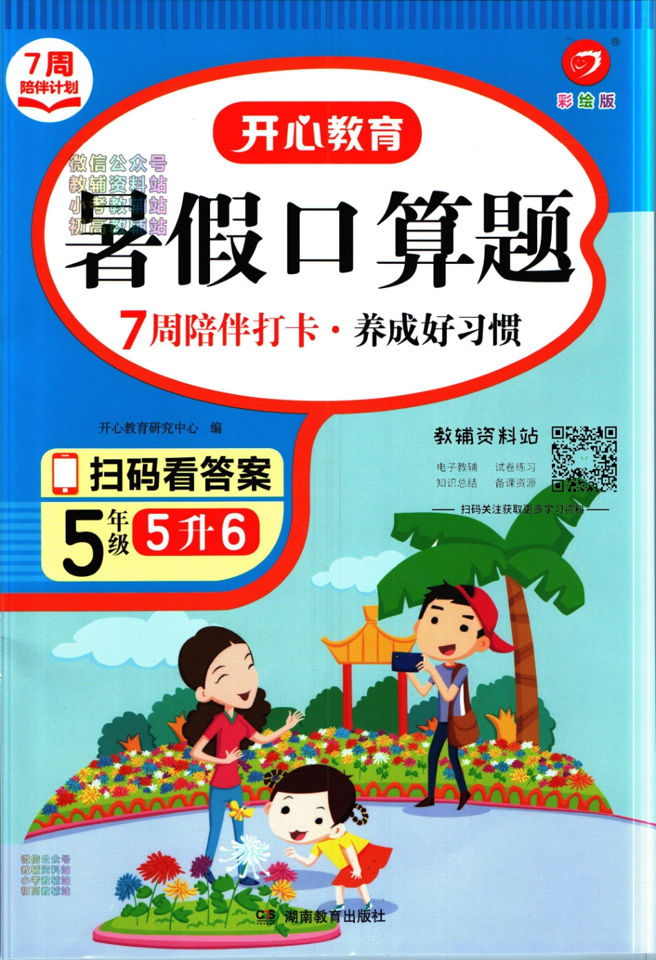 开心教育暑假口算题五升六_第1页
