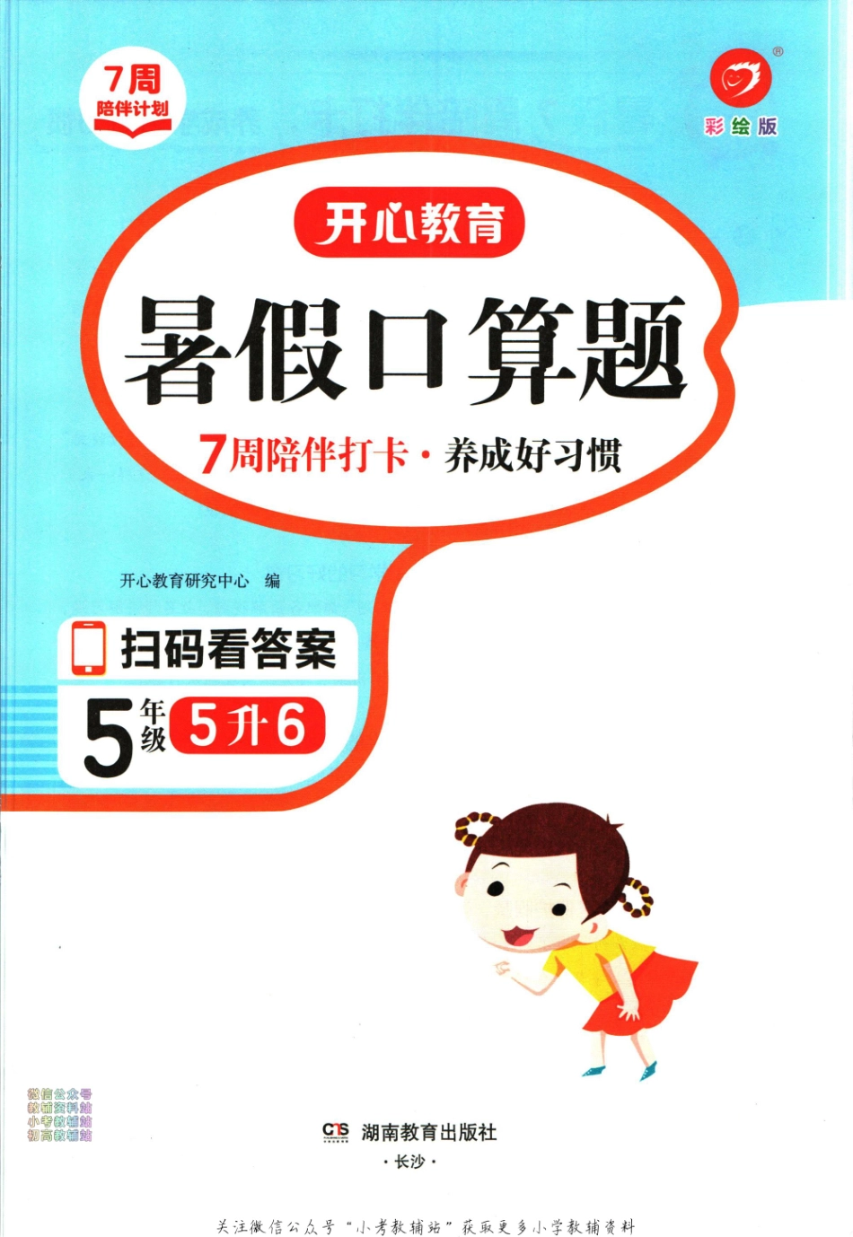 开心教育暑假口算题五升六_第2页