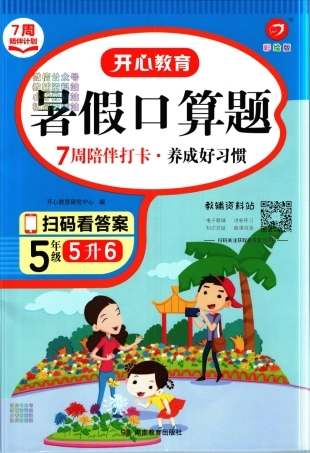开心教育暑假口算题五升六