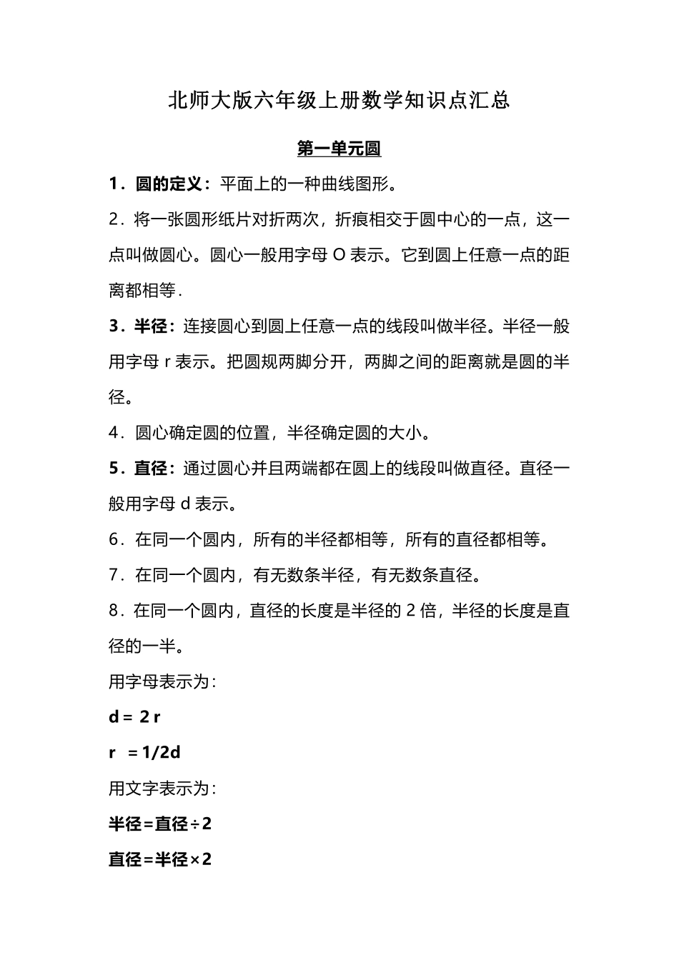 六年级上册北师大数学知识重点汇总_第1页