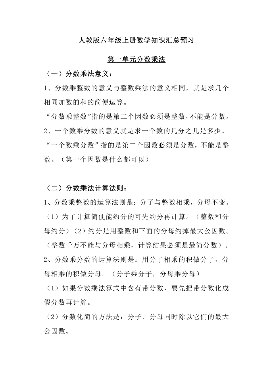 六年级上册人教版数学知识重点汇总_第1页
