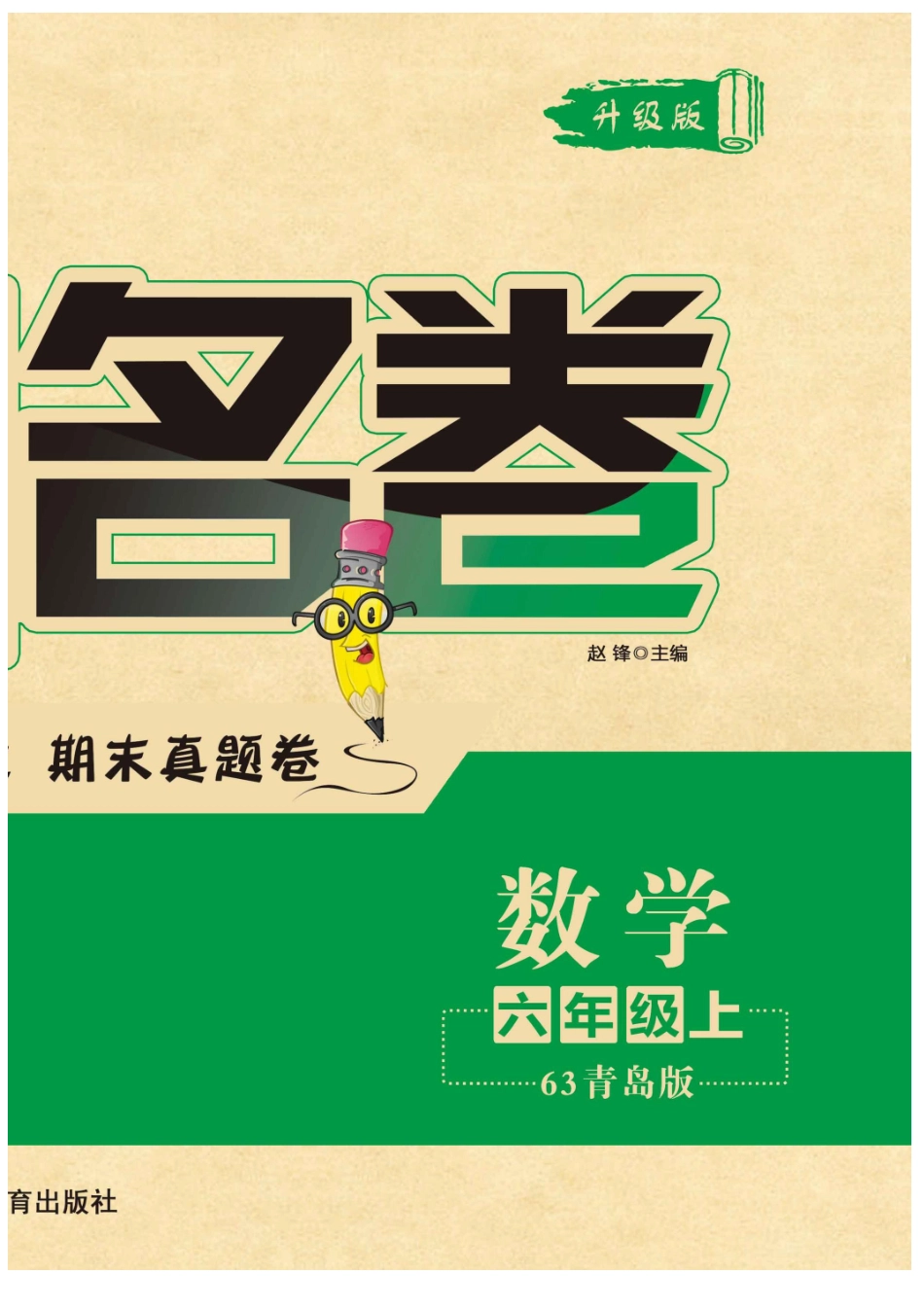 六年级上册数学试卷《黄冈名卷》青岛版（A4版）_第2页
