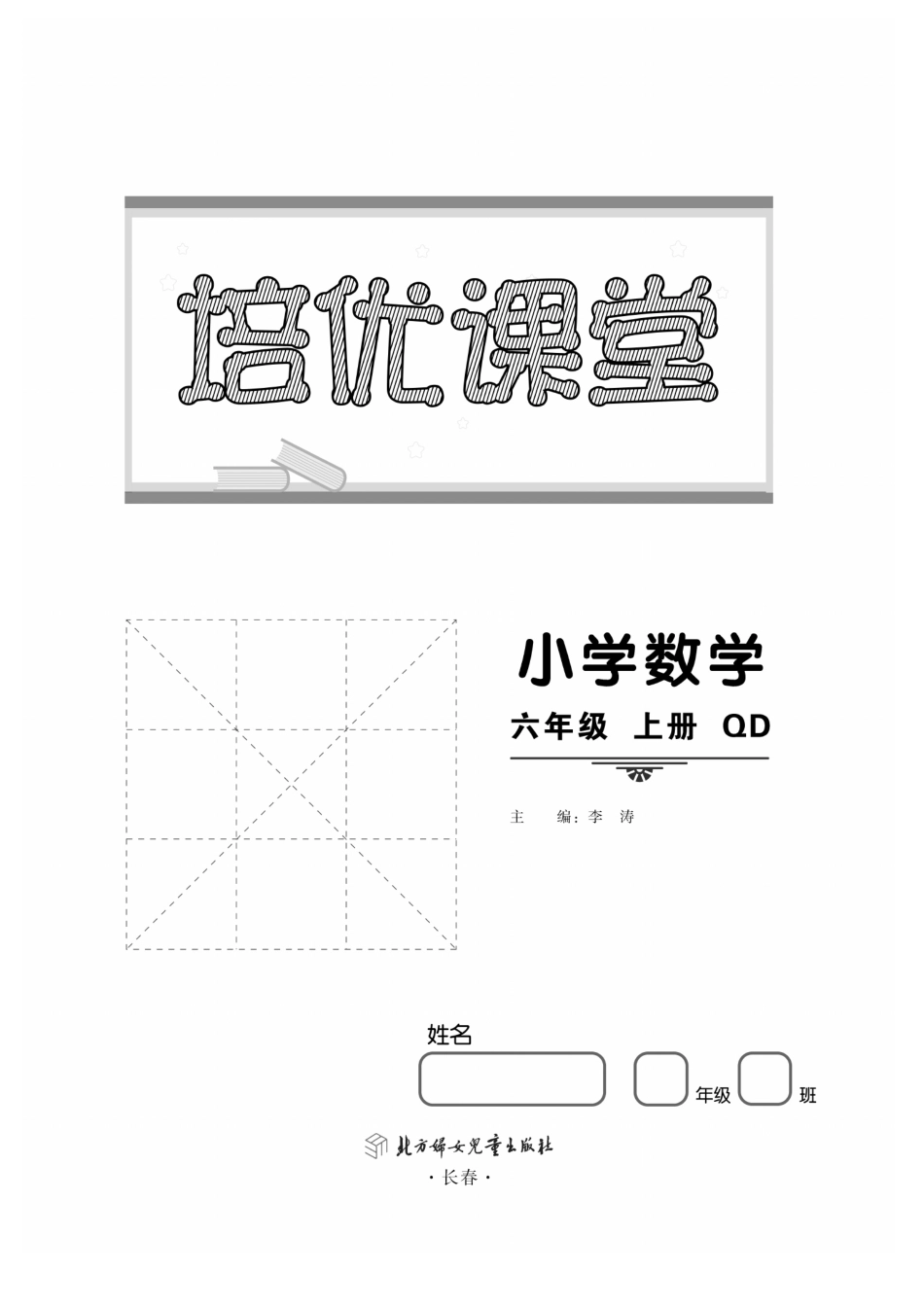 六年级上册数学试卷《培优课堂》青岛版（A4版）_第1页