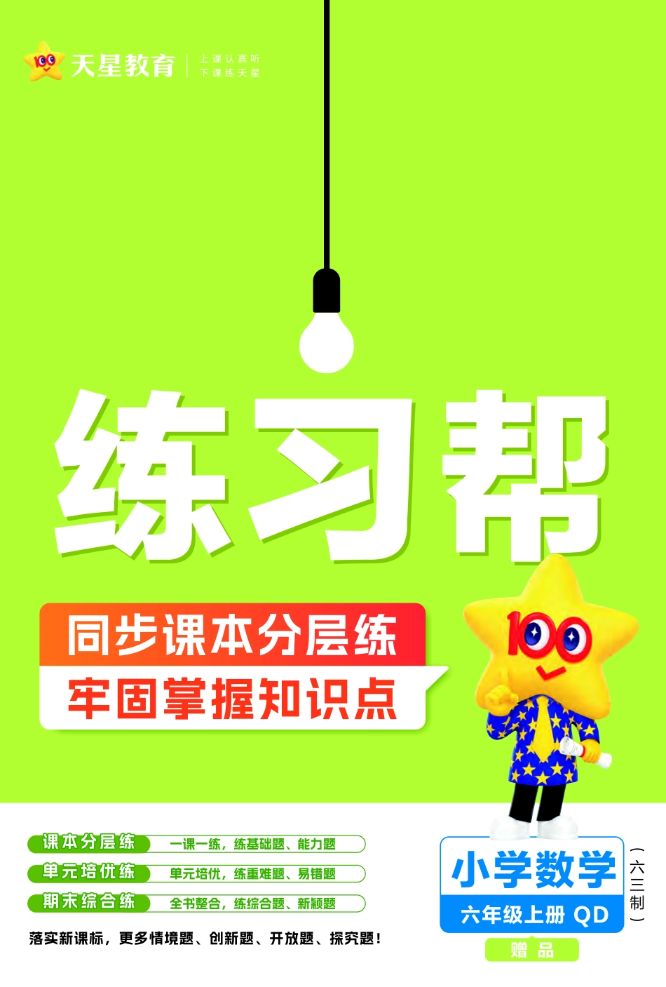 六年级上册数学试卷《新练习帮》青岛版（24秋）_第1页