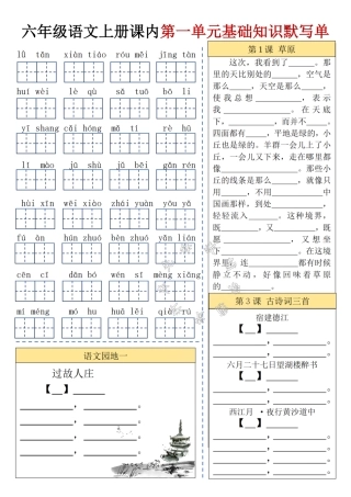 六年级上册语文 课内基础知识默写单