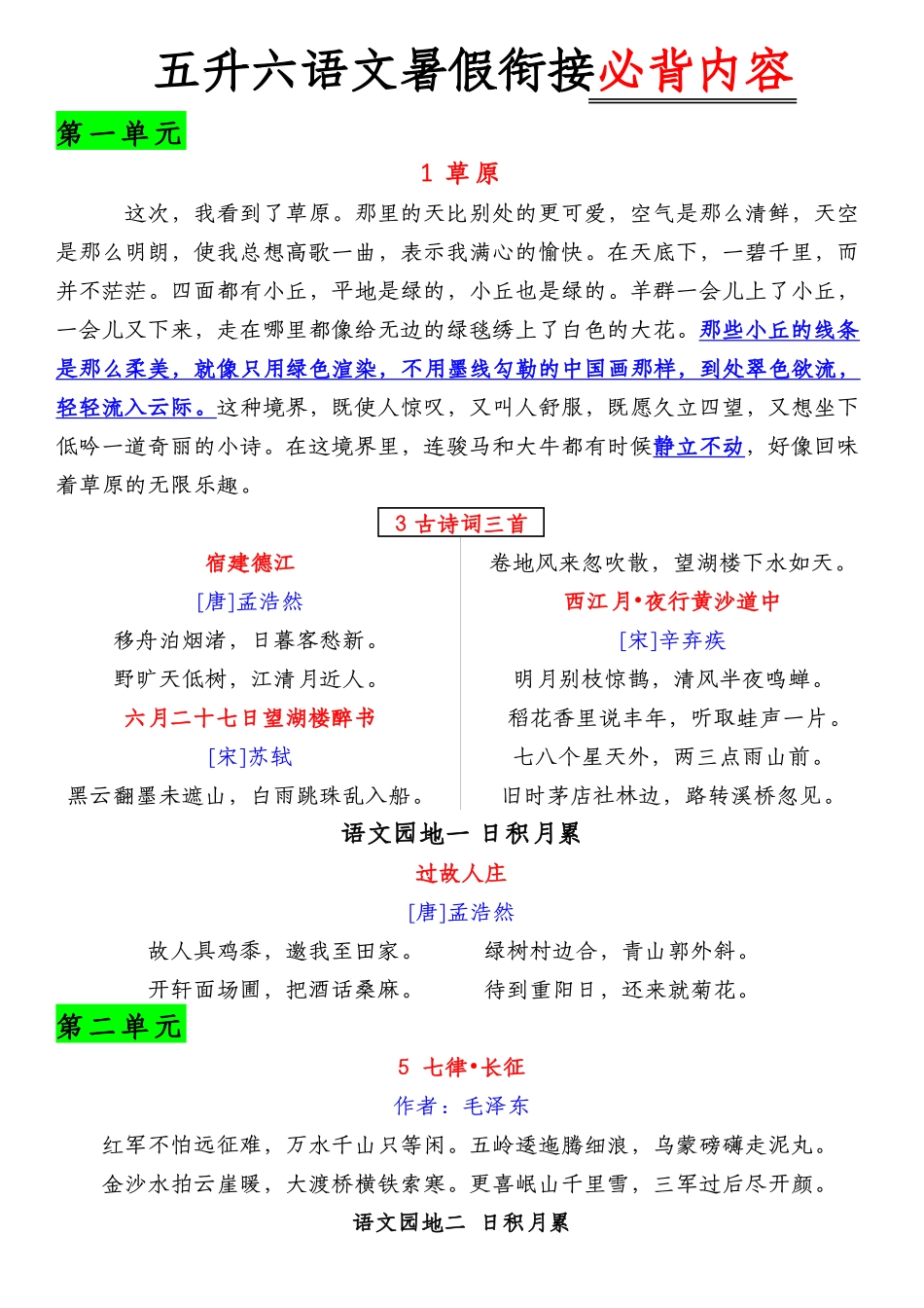 六年级上册语文必背内容汇总.暑假背诵_第1页