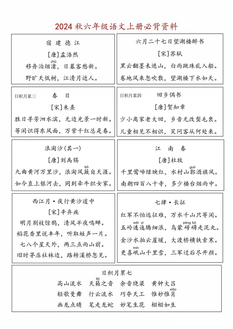 六年级上册语文必背资料_第1页
