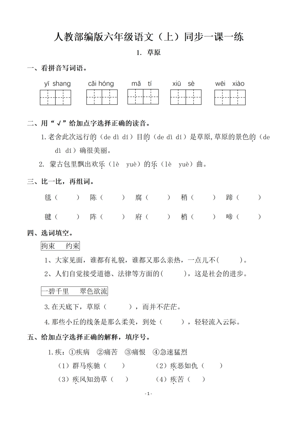 六年级上册语文一课一练.课后作业（全册共111页）_第1页