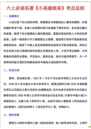 六年级上册必读名著《小英雄雨来》考点汇总