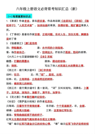 六年级上册语文必背常考知识汇总（新）