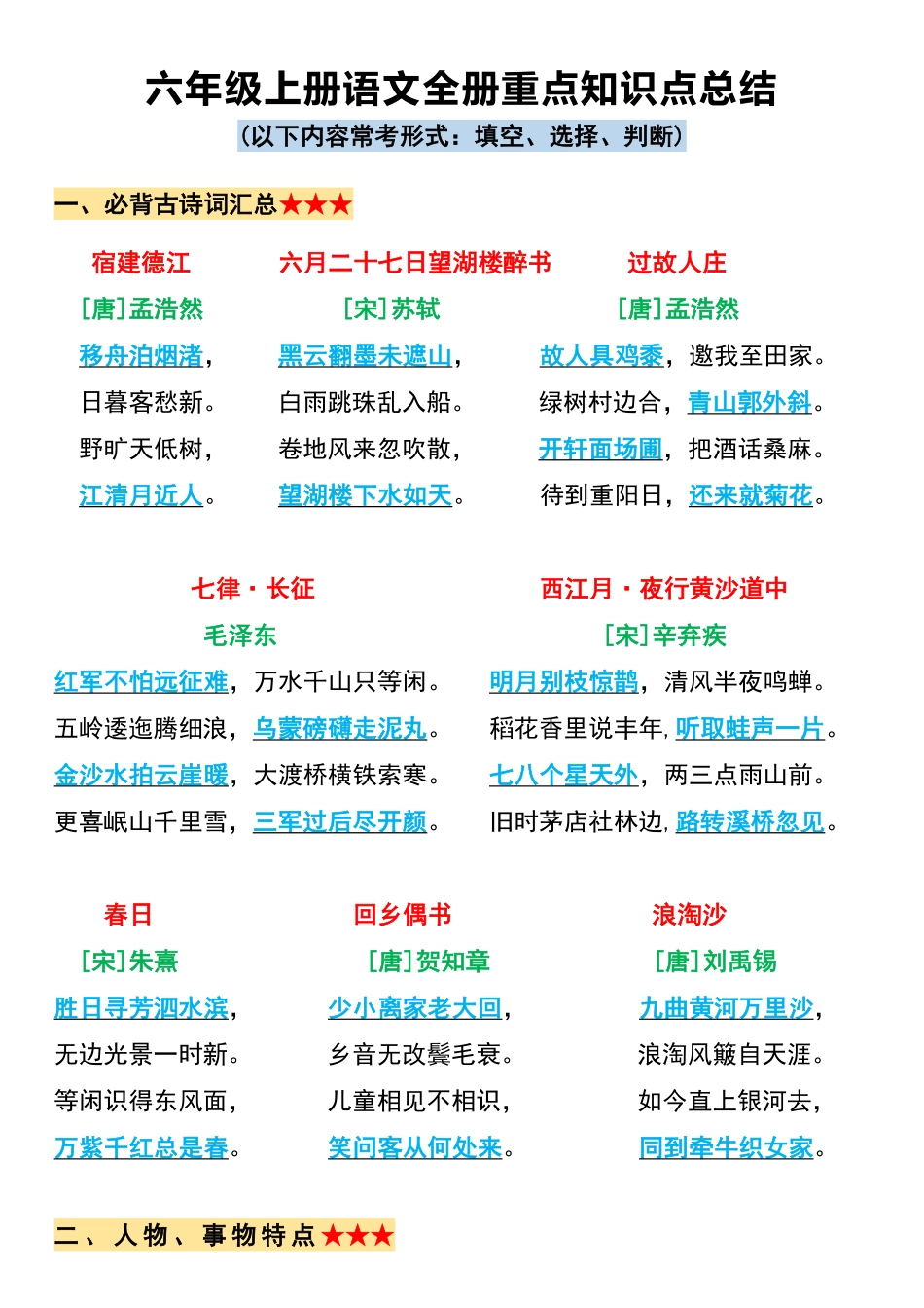 六年级上册语文必背全册重点知识点总结_第1页
