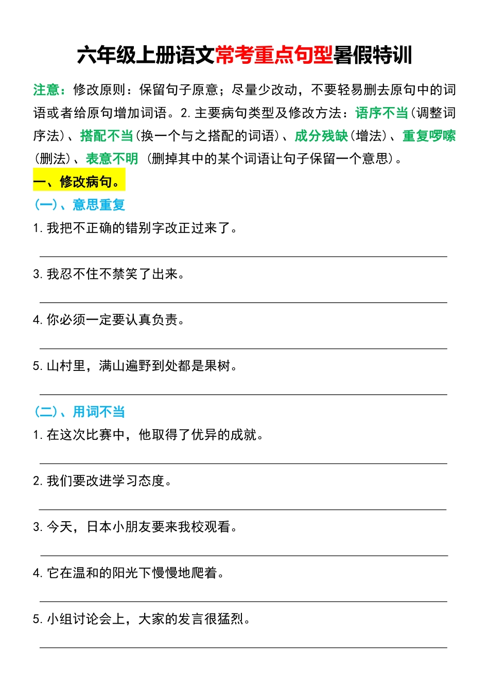 六年级上册语文常考重点句型暑假特训_第1页