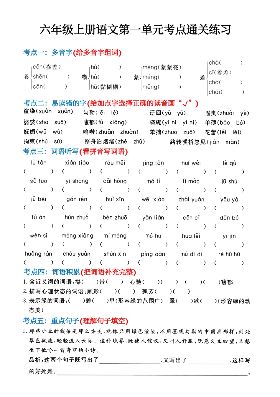 六年级上册语文第1-4单元考点通关练习_第1页