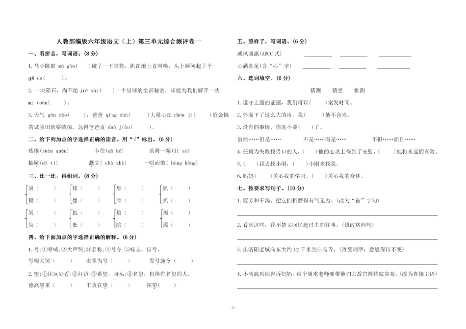 六年级上册语文第三单元 综合测评卷（含答案）_第1页