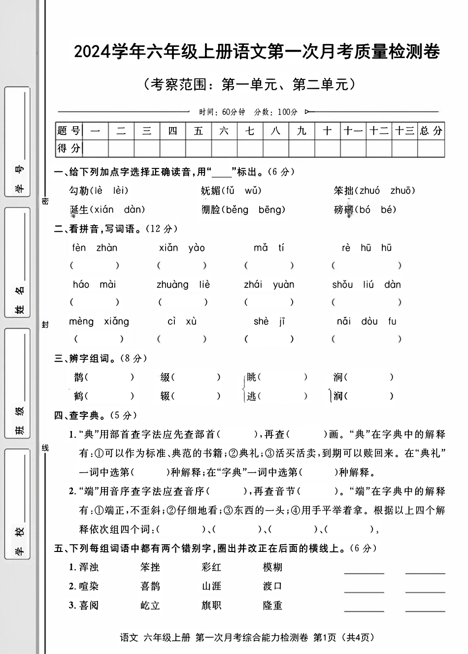 六年级上册语文第一次月考检测卷--含答案_第1页