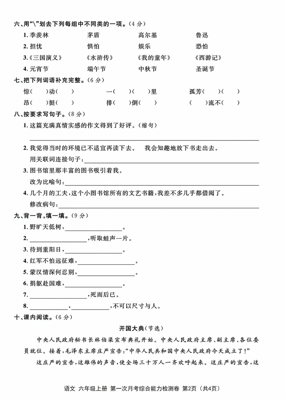 六年级上册语文第一次月考检测卷--含答案_第2页