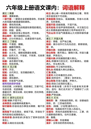 六年级上册语文课内词语解释