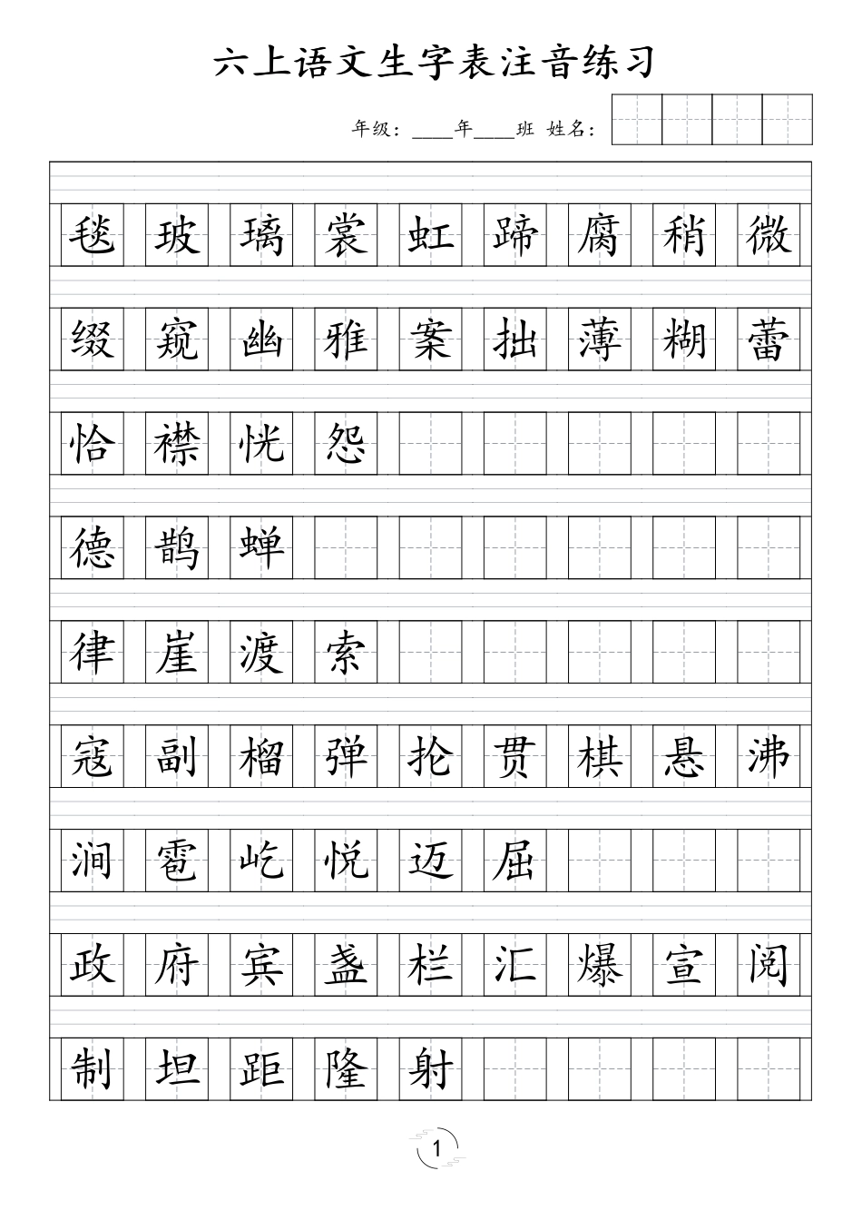 六年级上册语文识字表注音练习（新）_第1页