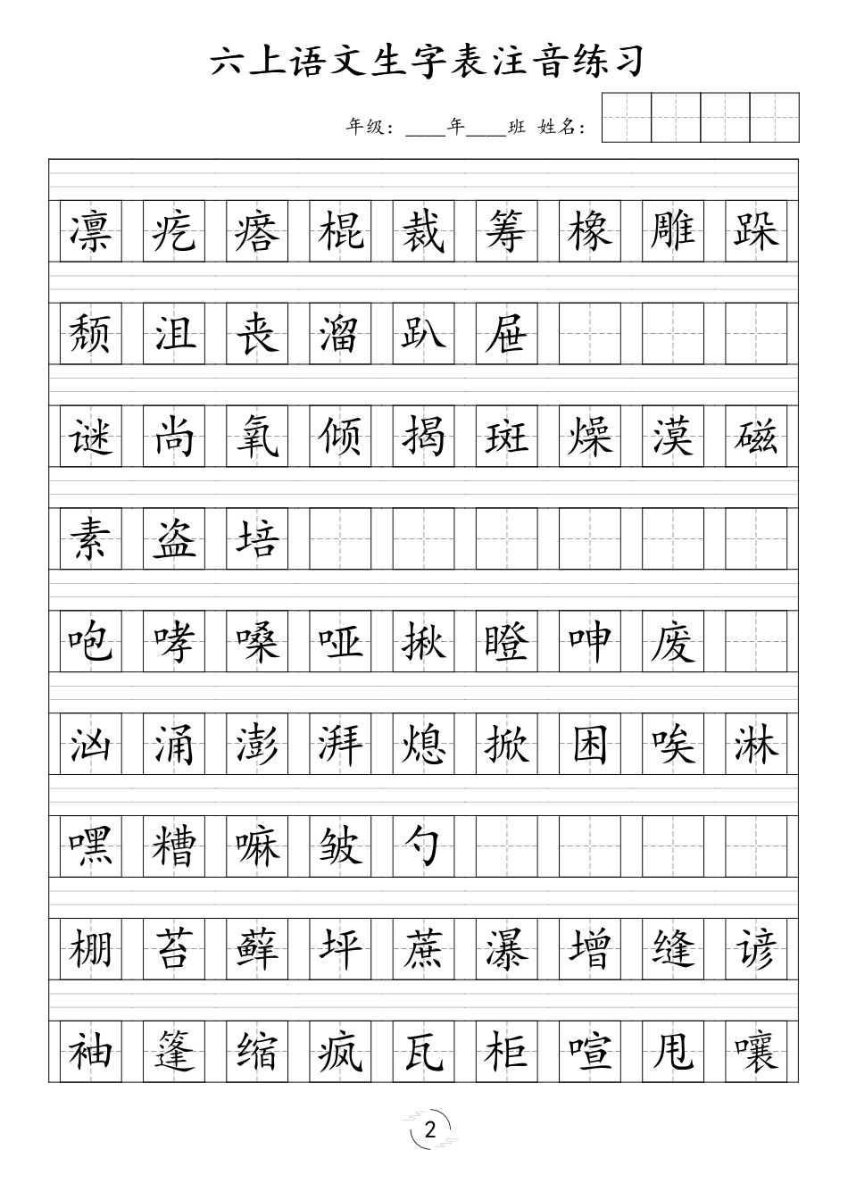 六年级上册语文识字表注音练习（新）_第2页