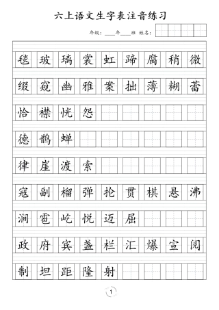 六年级上册语文识字表注音练习（新）