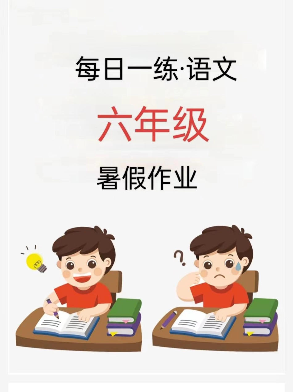 六年级语文24版《暑假作业每日一练》_第1页