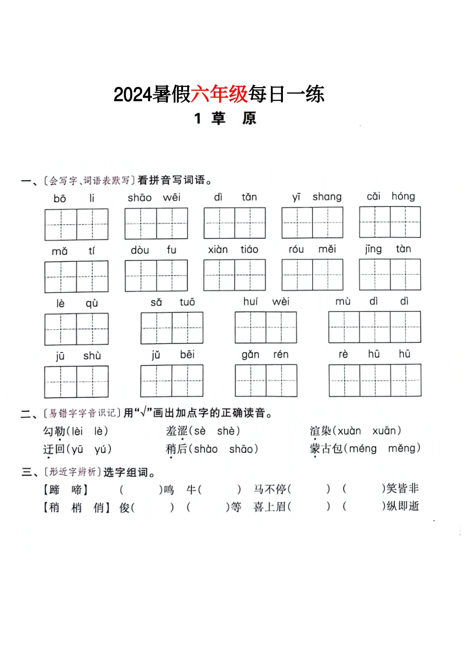六年级语文24版《暑假作业每日一练》_第2页