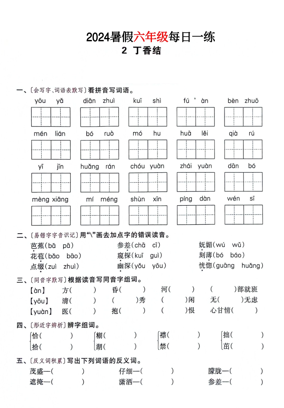六年级语文24版《暑假作业每日一练》_第3页