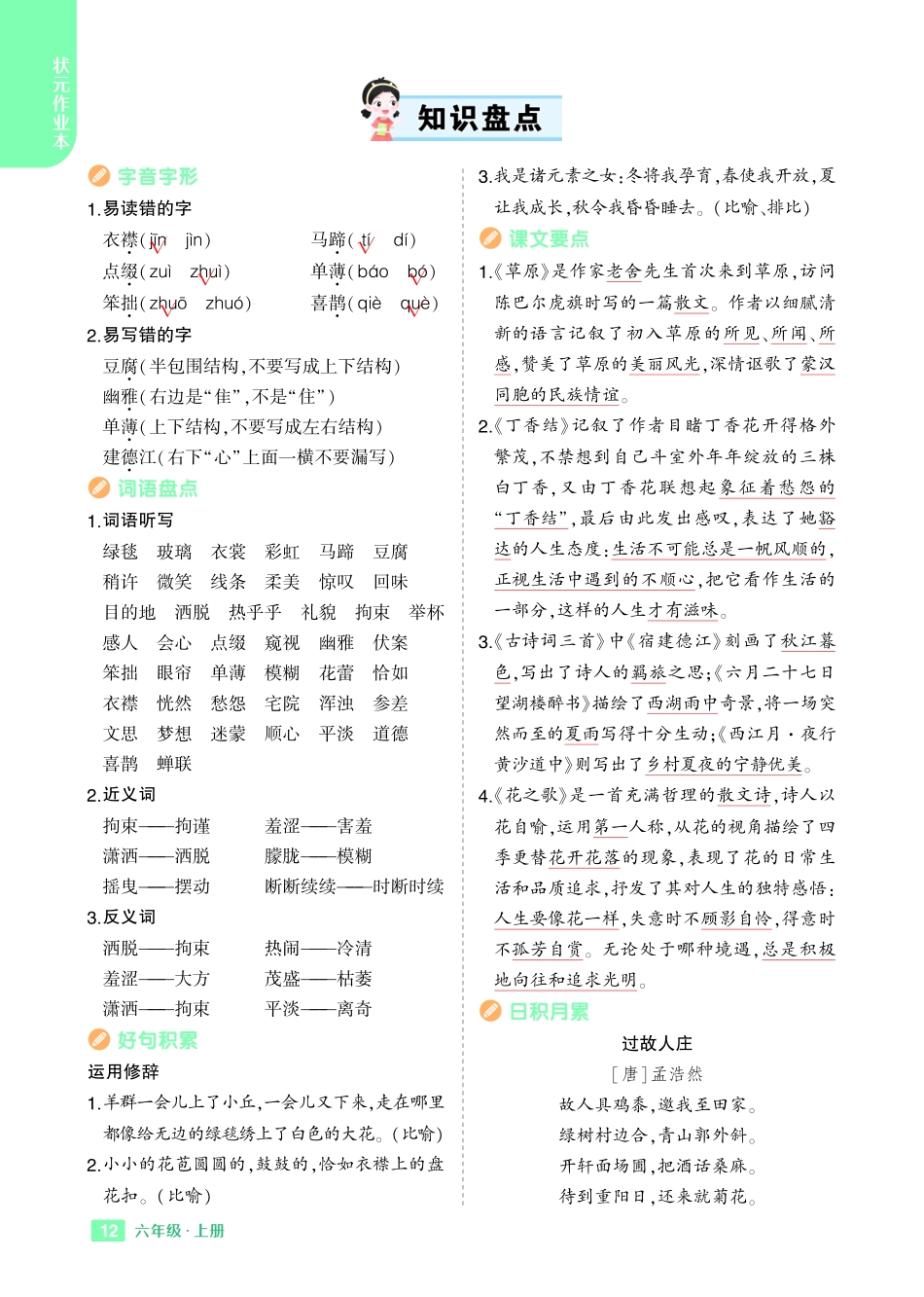 秋六年级上册语文全册各单元《知识盘点》_第1页