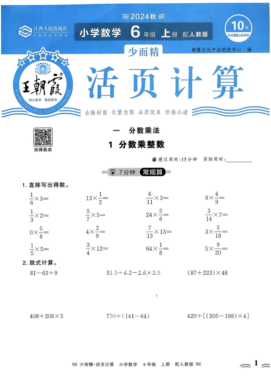人教版数学六年级上册《活页计算》（24秋）_第2页