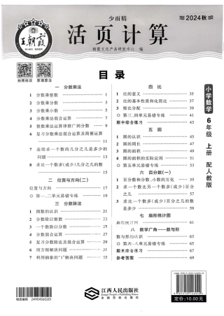 人教版数学六年级上册《活页计算》（24秋）