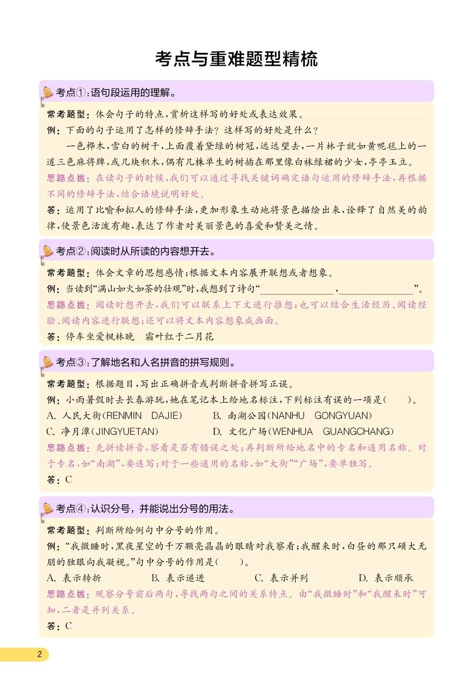实验班提优大考卷1-8单元考点与重难点精梳+6年级上册_第3页
