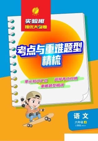 实验班提优大考卷1-8单元考点与重难点精梳+6年级上册