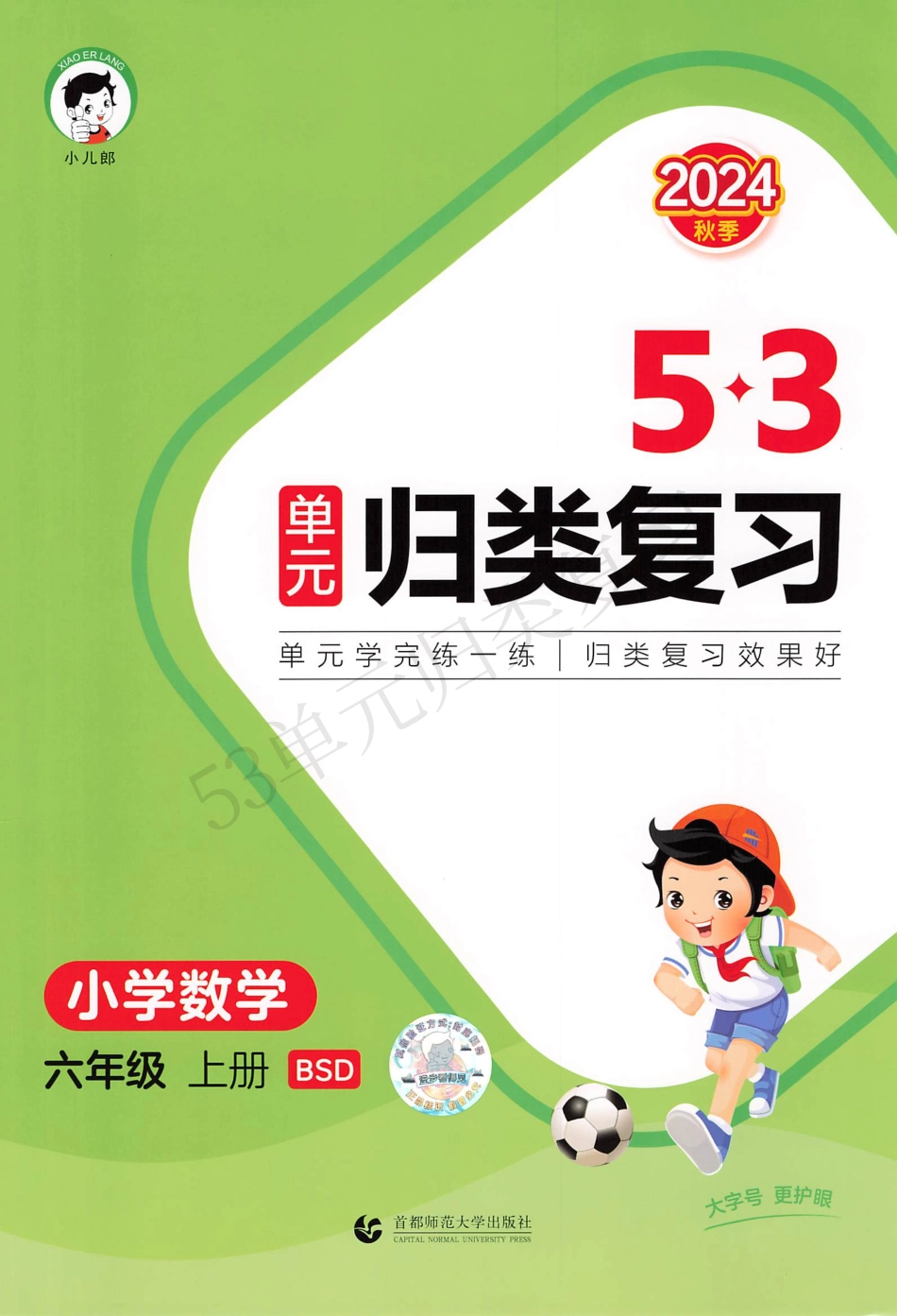 数学北师大六年级上册-《53单元归类复习》（含答案）_第1页