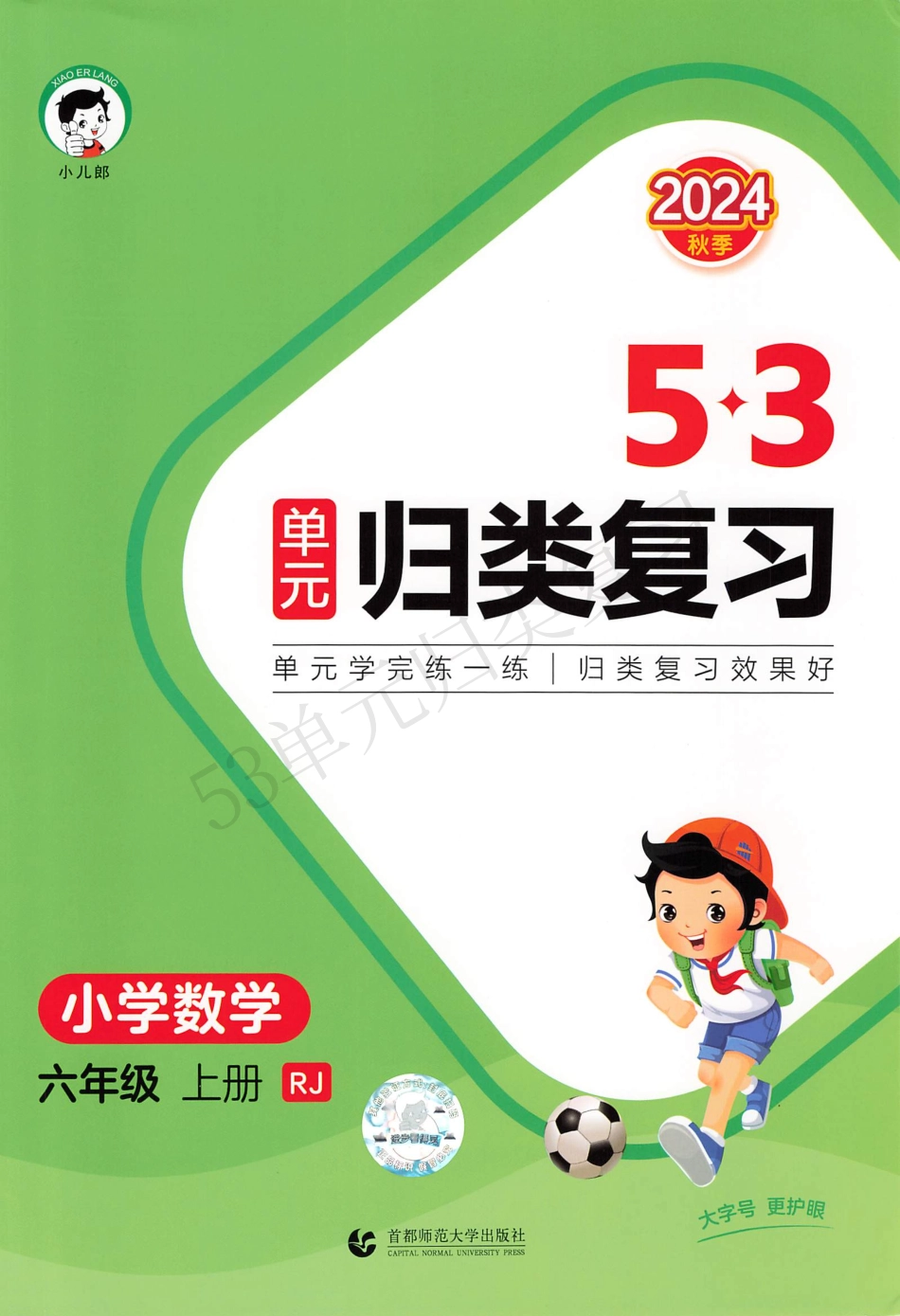 数学人教六年级上册-《53单元归类复习》（含答案）_第1页
