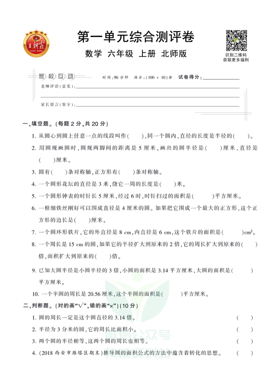 王朝霞全册单元综合测评卷六年级上册数学北师版（含答案）_第1页