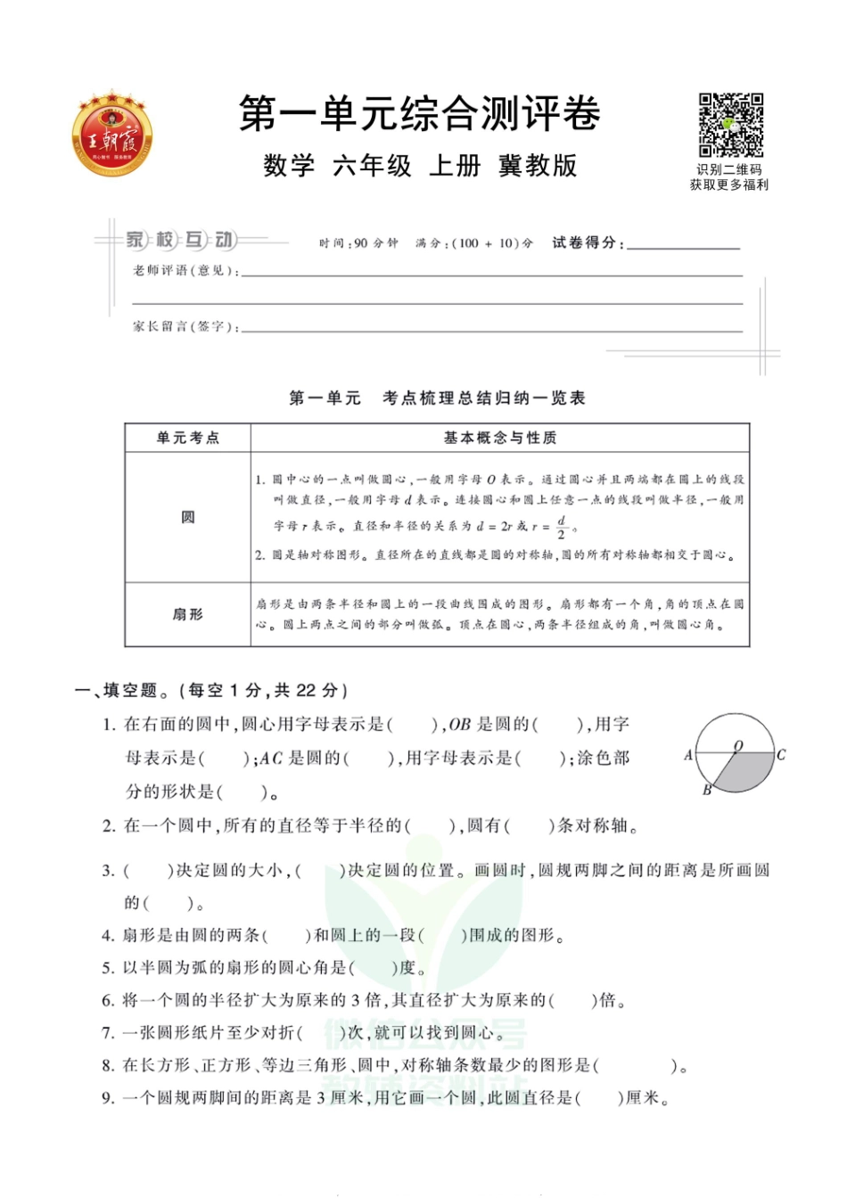 王朝霞全册单元综合测评卷六年级上册数学冀教版（含答案）_第1页