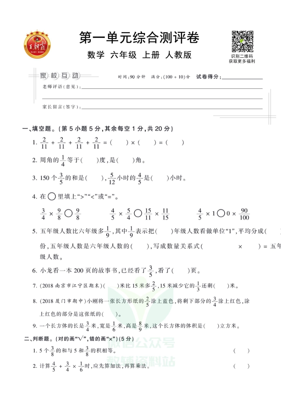 王朝霞全册单元综合测评卷六年级上册数学人教版（含答案）_第1页