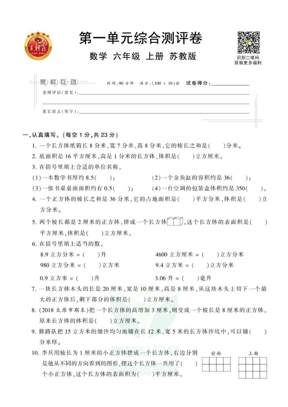 王朝霞全册单元综合测评卷六年级上册数学苏教版（含答案）_第1页
