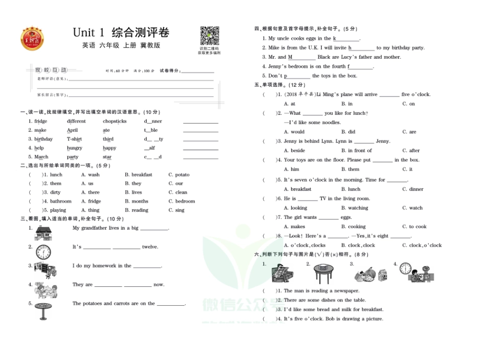 王朝霞全册单元综合测评卷六年级上册英语冀教版（含答案）_第1页