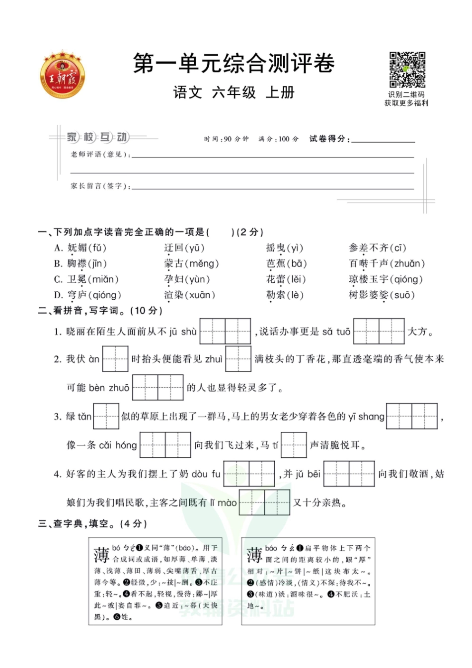 王朝霞全册单元综合测评卷六年级上册语文部编版（含答案）_第1页