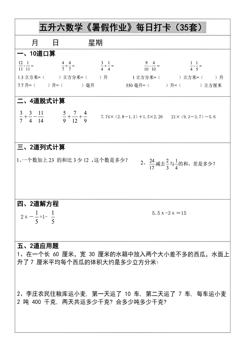 五升六数学《暑假作业》每日打卡(35套)_第1页