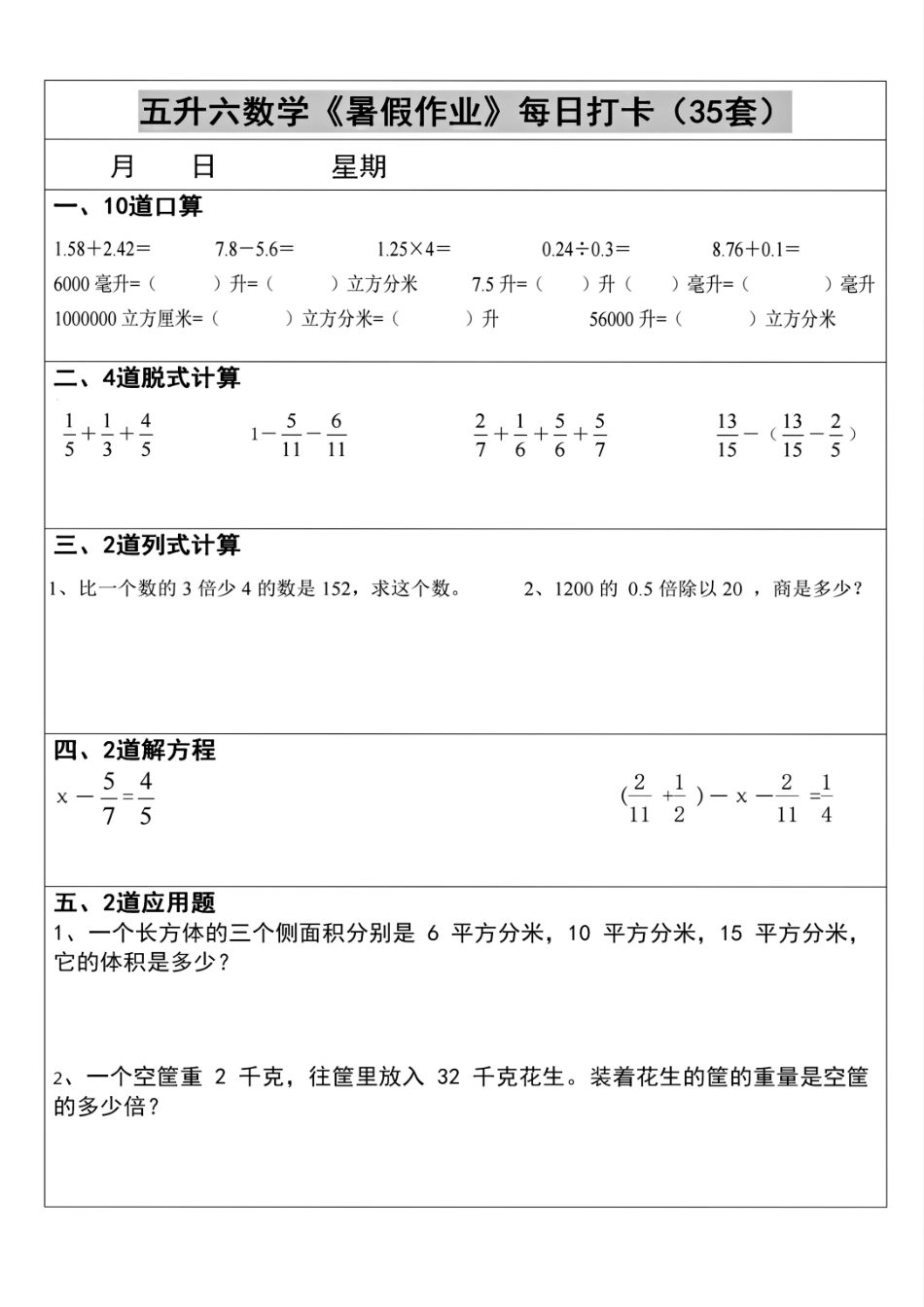 五升六数学《暑假作业》每日打卡(35套)_第3页