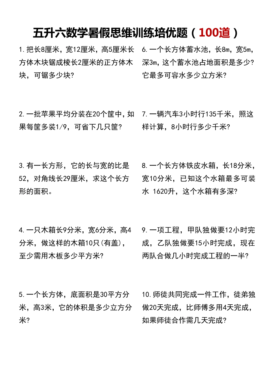 五升六数学暑假思维训练培优题（100道）_第1页
